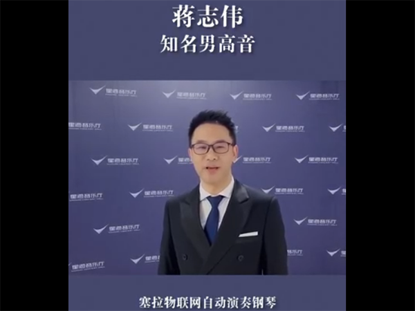 蒋志伟携手塞拉物联网智能钢琴，助力声